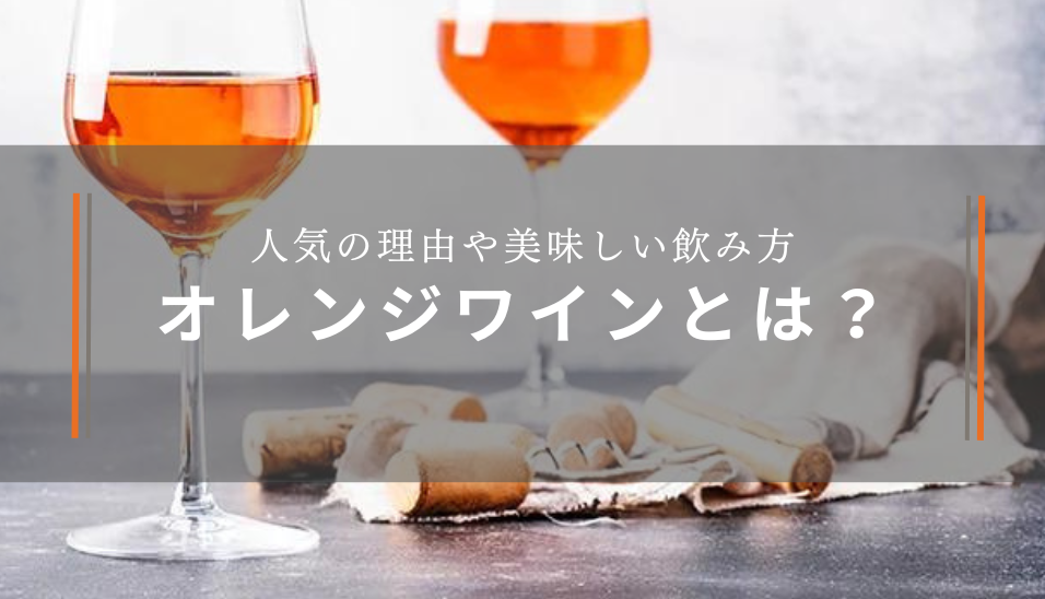 オレンジワインの特徴とは？人気の理由や美味しい飲み方、おすすめ5選も紹介