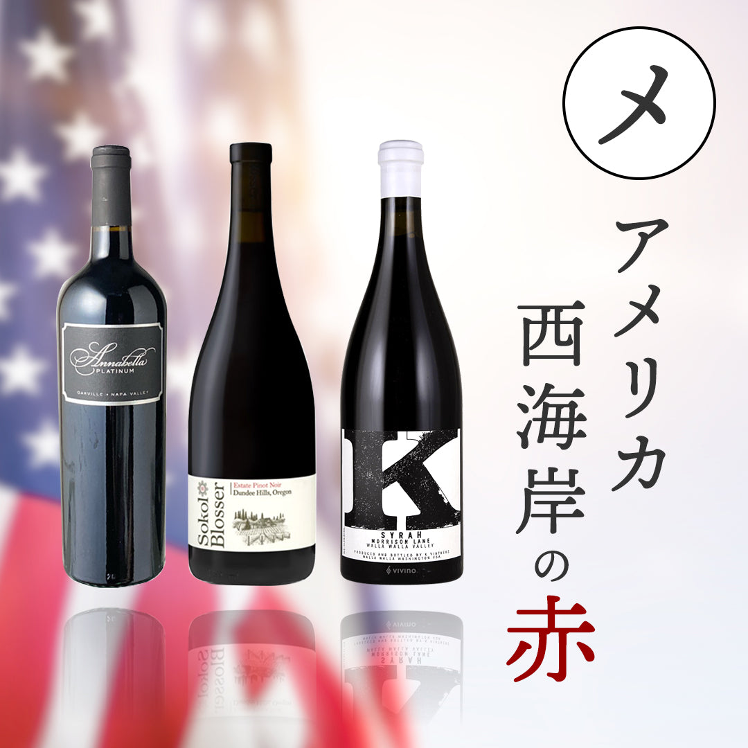 アメリカの”メ”3本セット | THE CELLAR online store｜ワイン