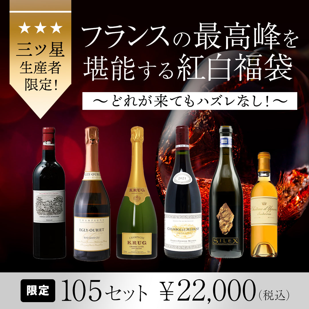 三ツ星生産者限定！フランスの最高峰を堪能する紅白福袋 | THE CELLAR online store｜ワイン通販