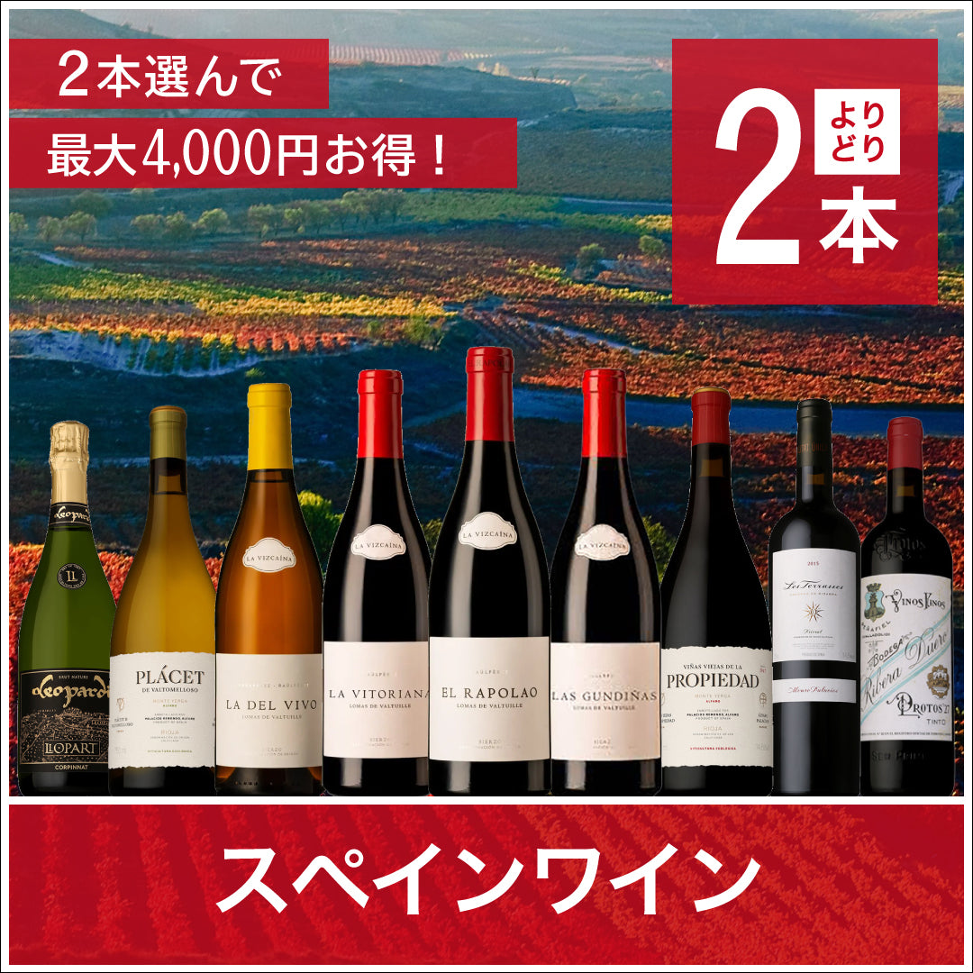 スペインワイン｜よりどり２本8,800円 | THE CELLAR online store