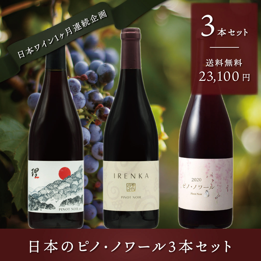 日本のピノ・ノワール3本セット | THE CELLAR online store｜ワイン通販