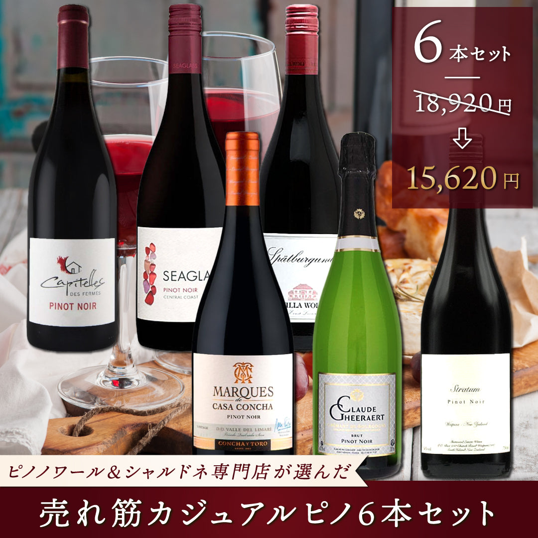 ピノ・ノワール&シャルドネ専門店が選ぶ売れ筋カジュアルピノ6本セット | THE CELLAR online store｜ワイン通販