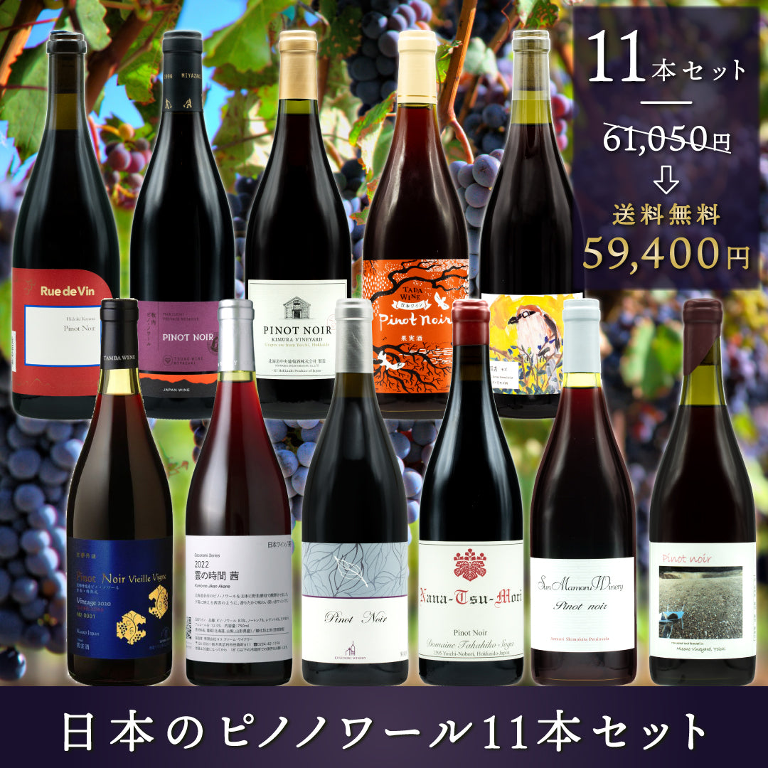 日本のピノ・ノワール11本セット | THE CELLAR online store｜ワイン通販