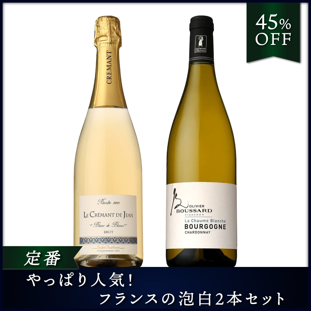 定番】やっぱり人気！フランスの泡白2本セット | THE CELLAR online store｜ワイン通販