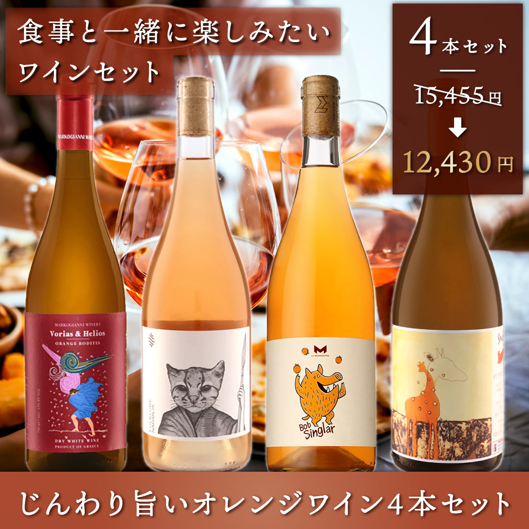 食事と一緒に楽しみたい☆じんわり旨いオレンジワイン4本セット | THE CELLAR online store｜ワイン通販