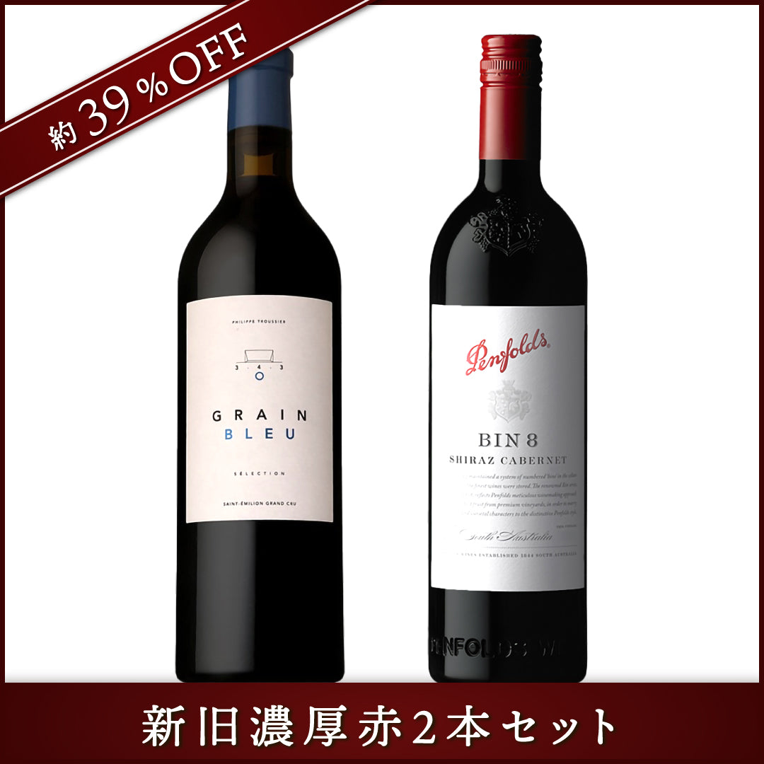 新旧濃厚赤2本セット | THE CELLAR online store｜ワイン通販