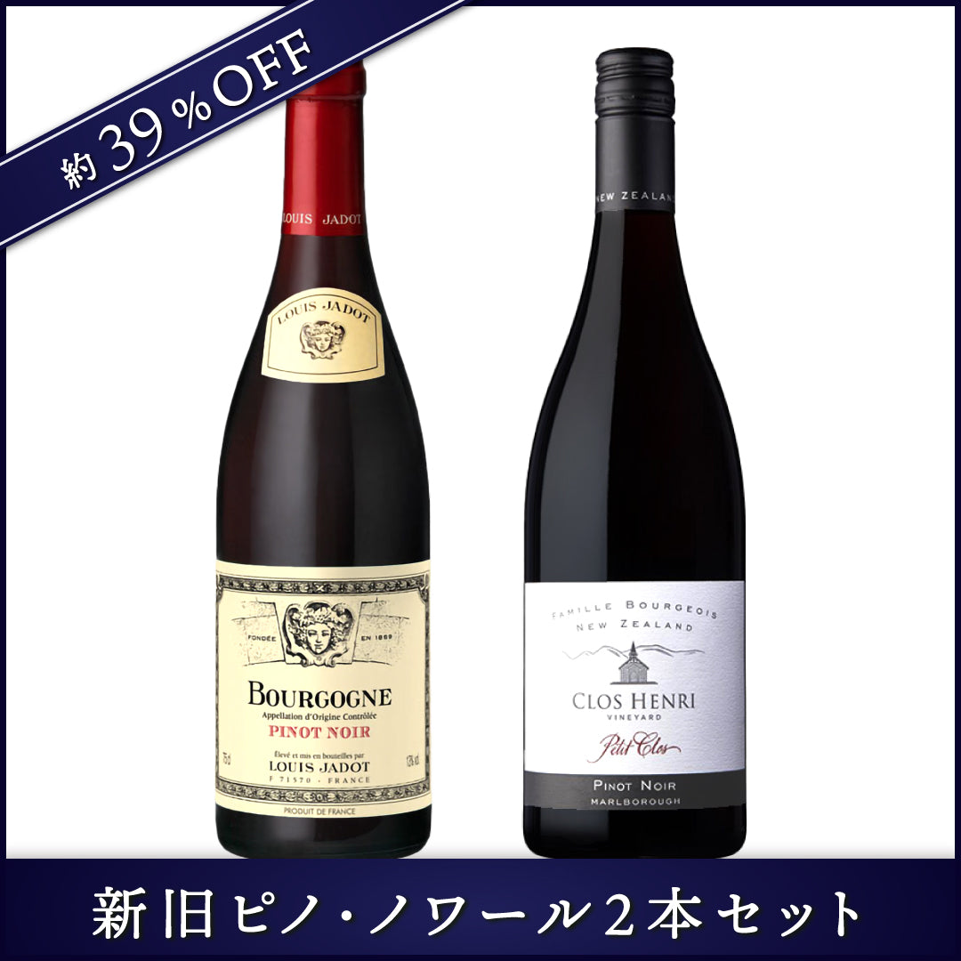 新旧ピノ・ノワール2本セット | THE CELLAR online store｜ワイン通販