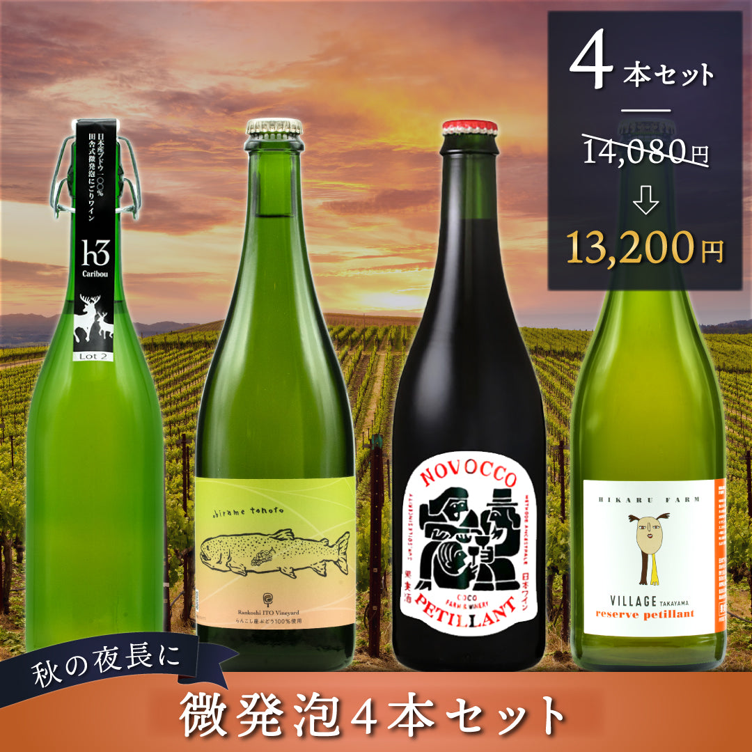 秋の夜長に微発泡 4本セット | THE CELLAR online store｜ワイン通販