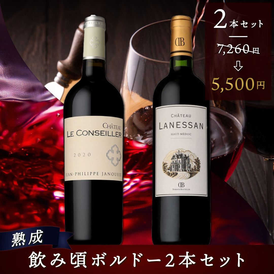 熟成】飲み頃ボルドー2本セット | THE CELLAR online store｜ワイン通販