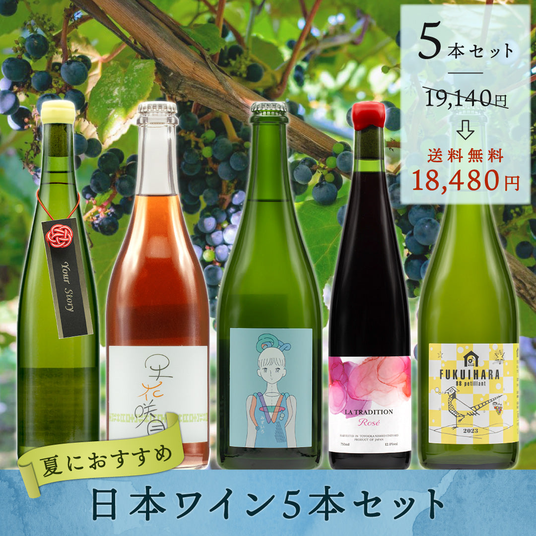 夏におすすめ 日本ワイン5本セット | THE CELLAR online store｜ワイン通販