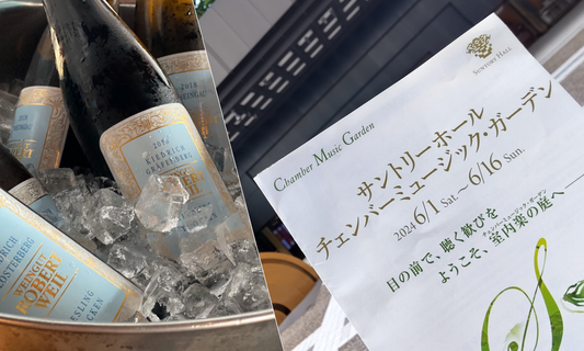 室内楽を聴きながらワインを楽しみませんか♪ ～サントリーホール×リースリング～