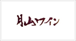 山形・月山ワイン