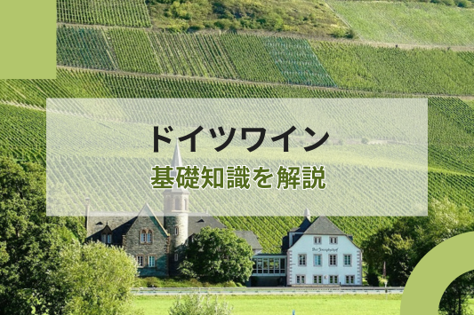 ドイツワインの基礎知識を解説！特徴や製法、おすすめの甘口ワインも紹介