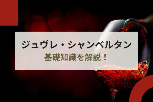 ジュヴレ・シャンベルタンの基礎知識を解説！特徴や合う料理、おすすめのワインも紹介