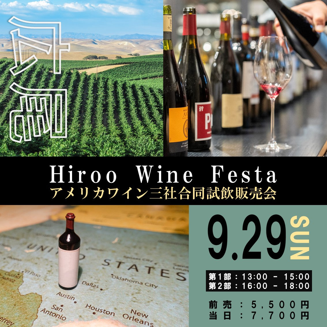 9月29日（日）イベント＠THE CELLAR Hiroo｜Hiroo Wine Festa ～アメリカワイン三社合同試飲販売会～