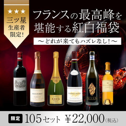 三ツ星生産者限定！フランスの最高峰を堪能する紅白福袋 ～どれが来てもハズレなし！～  ※倉庫出荷のため、店舗在庫と同時出荷不可