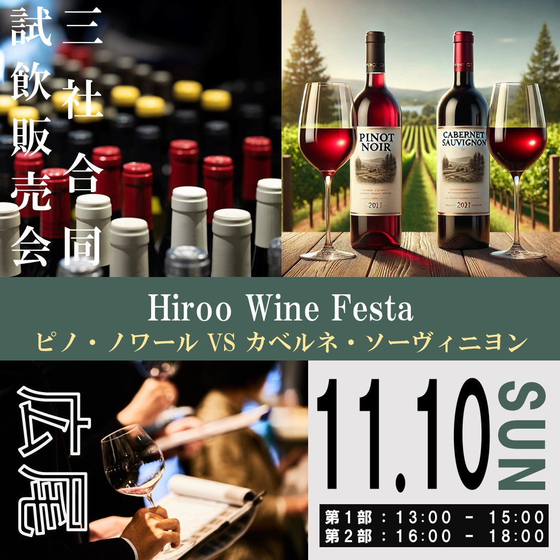 11月10日（日）イベント＠THE CELLAR Hiroo｜Hiroo Wine Festa ～ピノ・ノワールVSカベルネ・ソーヴィニヨン