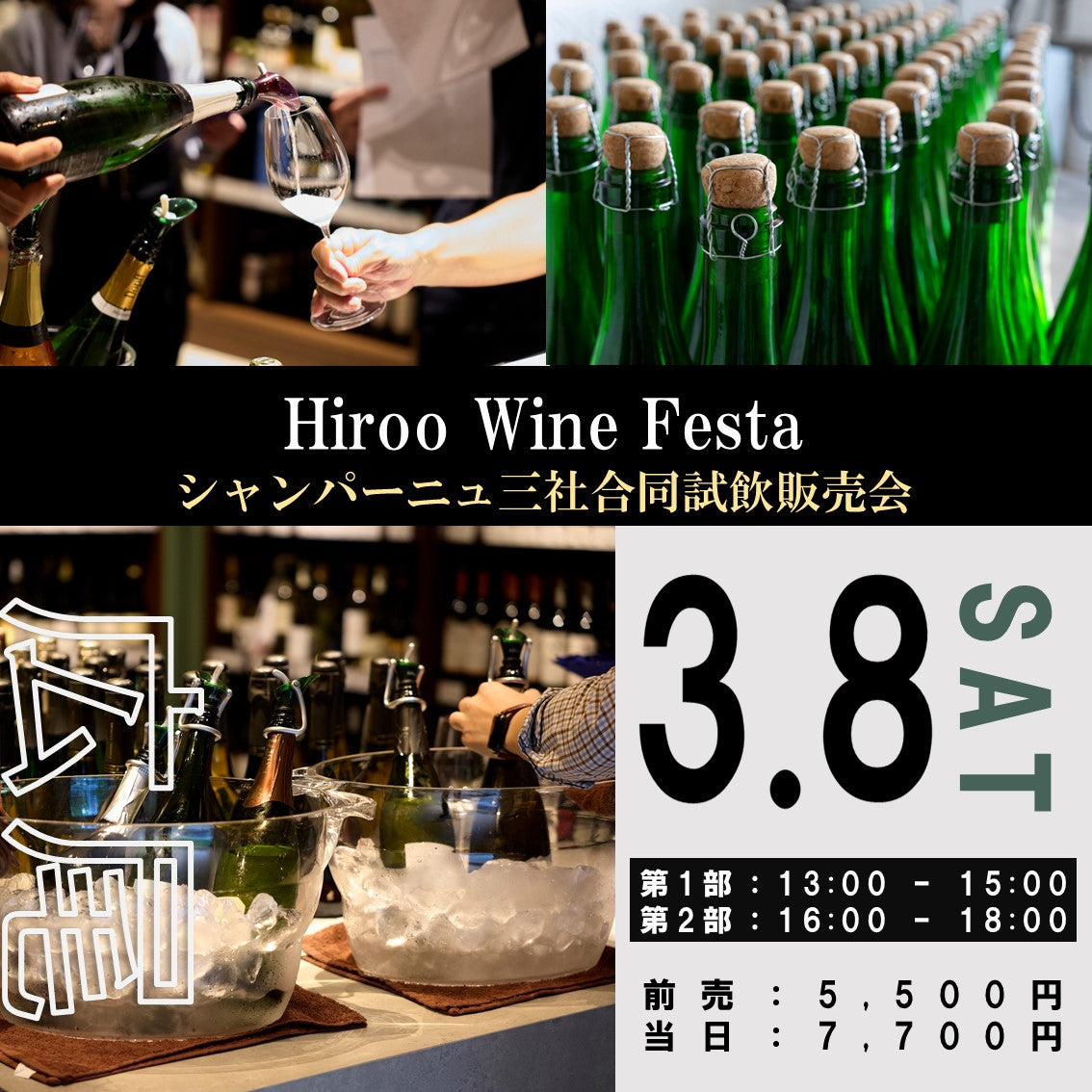 3月8日（土）イベント＠THE CELLAR Hiroo｜Hiroo Wine Festa ～シャンパーニュ三社合同試飲販売会～