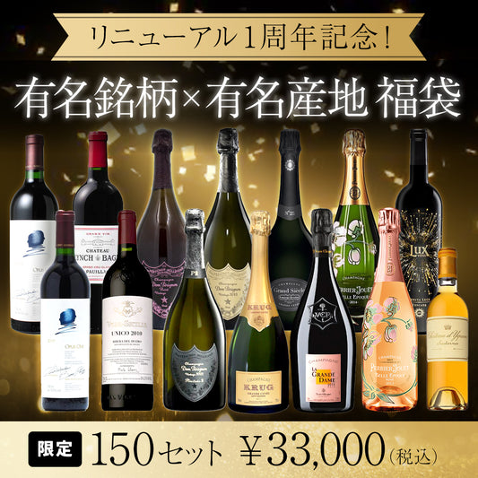 リニューアル1周年記念！有名銘柄×有名産地 福袋 ※倉庫出荷のため、店舗在庫と同時出荷不可