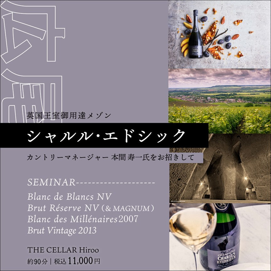 12月16日（土）イベント＠THE CELLAR Hiroo｜【シャンパーニュ