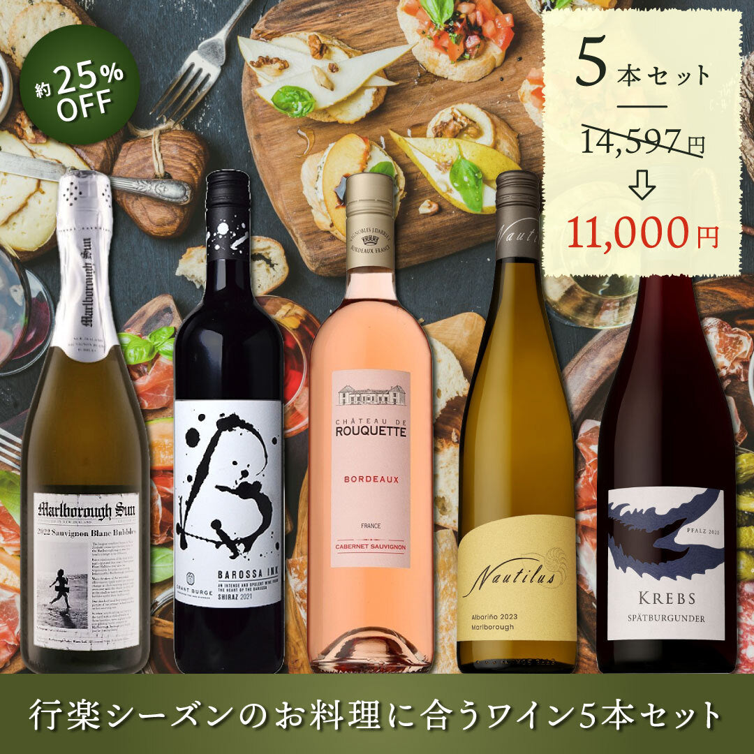 行楽シーズンのお料理に合わせたワイン5本セット | THE CELLAR