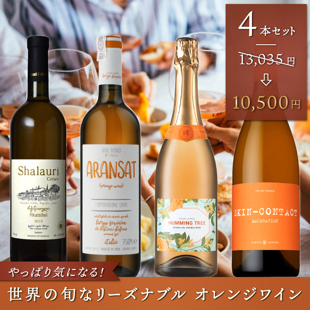 おすすめワインセット | THE CELLAR online store｜ワイン通販