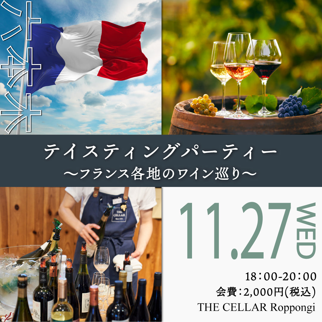 11月27日（水）イベント＠THE CELLAR Roppongi｜Tasting Party ～フランス各地のワイン巡り～