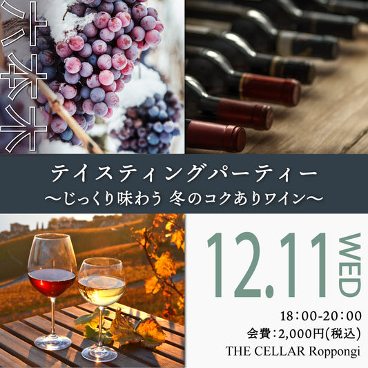 12月11日（水）イベント＠THE CELLAR Roppongi｜Tasting Party ～じっくり味わう 冬のコクありワイン～