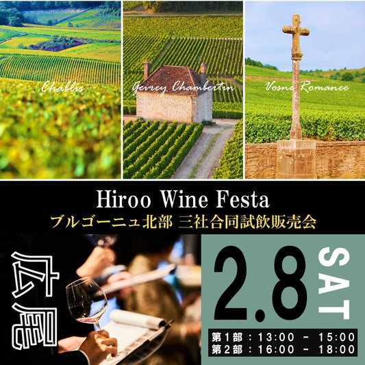 2月8日（土）イベント＠THE CELLAR Hiroo｜Hiroo Wine Festa ～ブルゴーニュ北部三社合同試飲販売会～