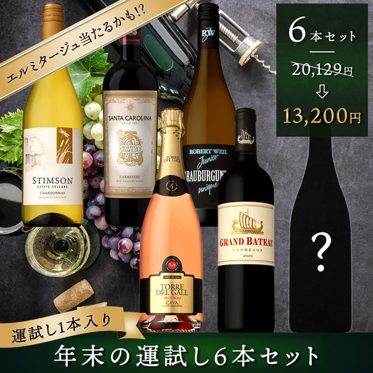 1/10の確率でエルミタージュが当たる！運試し1本入り・年末の6本セット【送料無料・限定60セット】 ※倉庫出荷のため、店舗商品と同時注文不可