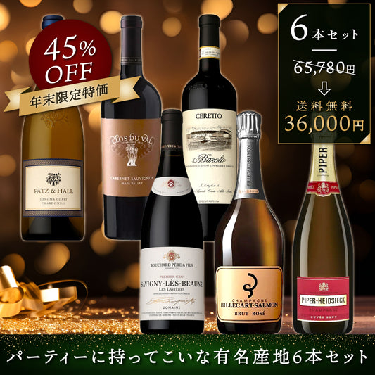 【45％OFF】年末限定特価！パーティーに持ってこいな有名産地6本セット ※倉庫出荷のため、店舗在庫と同時注文不可