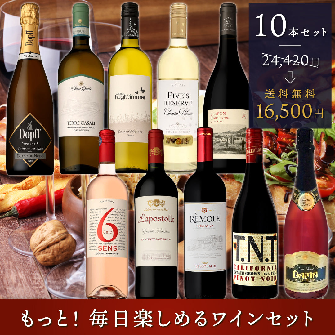 もっとエブリデイワイン！10本セット Vol.23 ※倉庫出荷のため、店舗在庫と同時注文不可