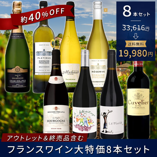 【40％OFF】アウトレット＆終売品含む、フランスワイン大特価8本セット！ ※倉庫出荷のため、店舗商品と同時注文不可