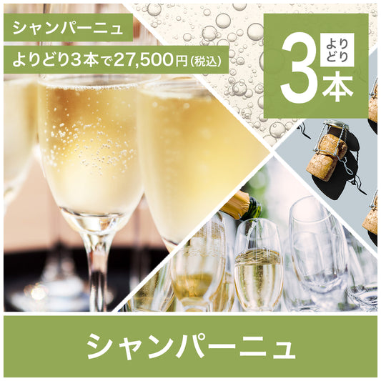 シャンパーニュ｜よりどり3本27,500円