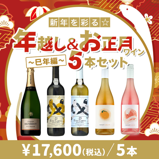 新年を彩る☆年越し＆お正月ワイン ～巳年編～ 5本セット