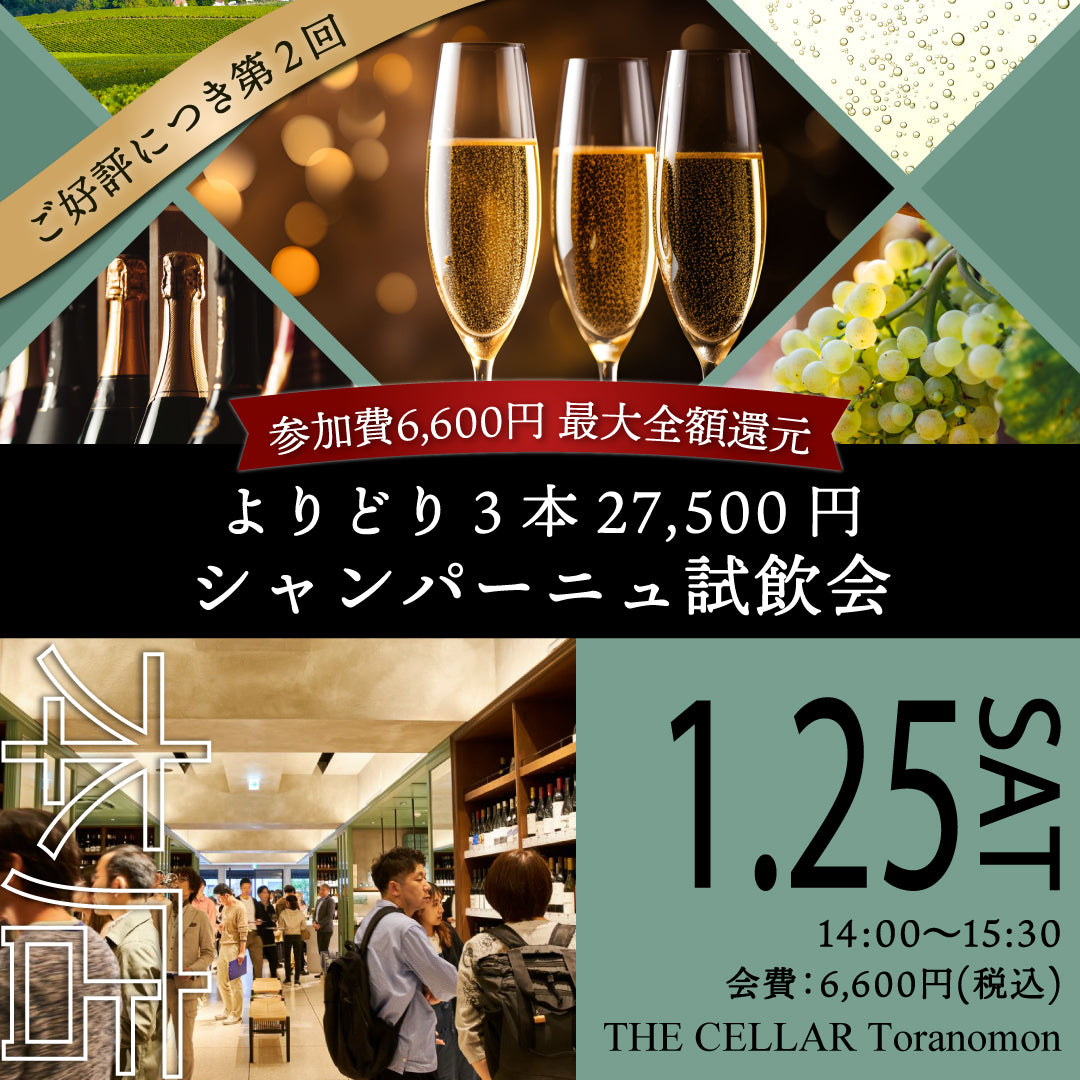 1月25 日（土）イベント＠THE CELLAR Toranomon｜ご好評につき第２回！よりどりシャンパーニュ試飲会！！