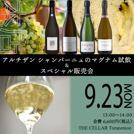 9月23日（月）イベント＠THE CELLAR Toranomon｜【シャンパーニュ】アルチザン シャンパーニュのマグナム試飲 ＆ スペシャル販売会