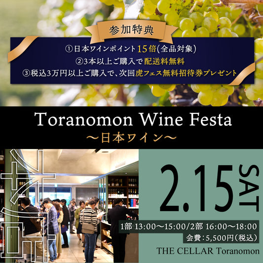 2月15日（土）イベント＠THE CELLAR Toranomon｜Toranomon Wine Festa ～日本ワイン～