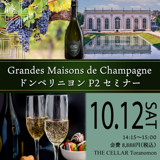 10月12日（土）イベント＠THE CELLAR Toranomon｜”Grandes Maisons de Champagne” ドンペリニヨン セミナー