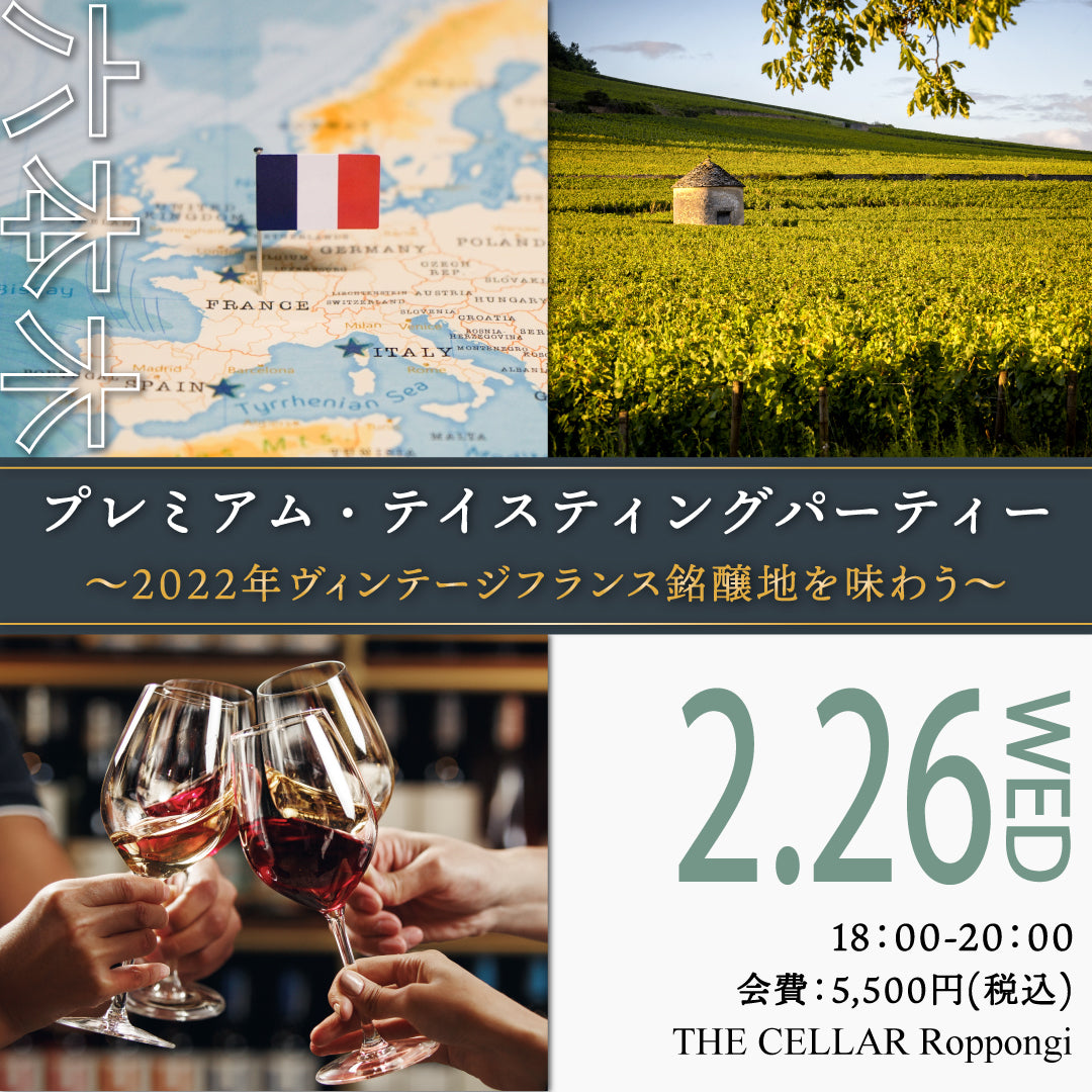 2月26日（水）イベント＠THE CELLAR Roppongi｜プレミアム Tasting Party ~2022年ヴィンテージ フランス銘醸地を味わう~