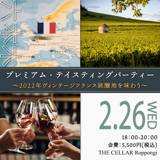 2月26日（水）イベント＠THE CELLAR Roppongi｜プレミアム Tasting Party ~2022年ヴィンテージ フランス銘醸地を味わう~