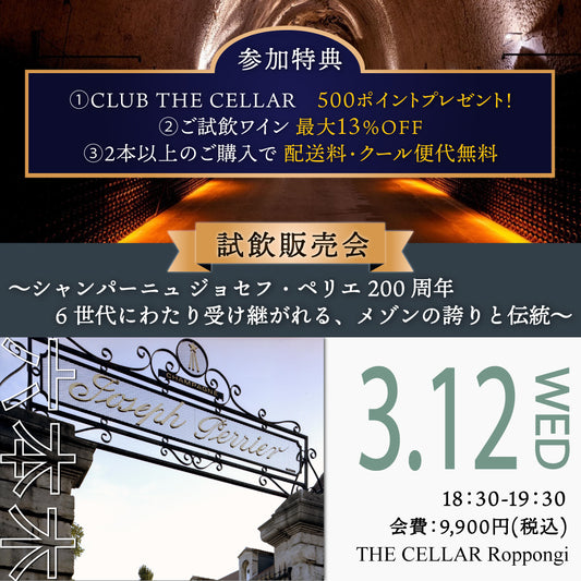 3月12日（水）イベント＠THE CELLAR Roppongi｜試飲販売会～シャンパーニュ ジョセフ・ペリエ 200周年6世代にわたり受け継がれる、メゾンの誇りと伝統～