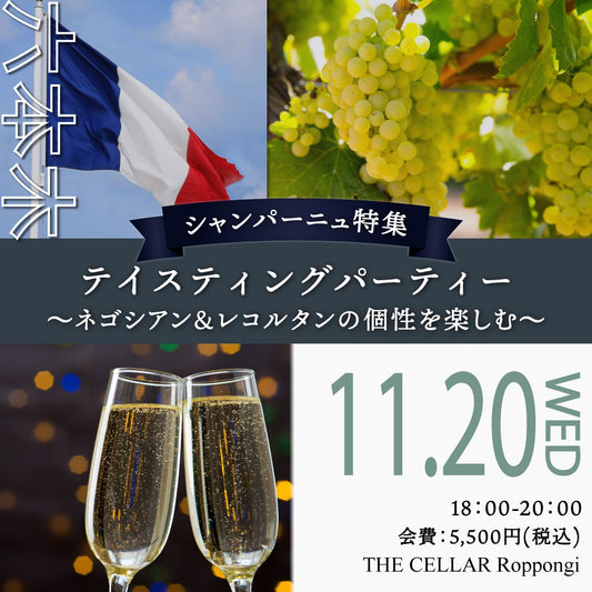 11月20日（水）イベント＠THE CELLAR Roppongi｜プレミアム Tasting Party ～シャンパーニュ・ネゴシアン＆レコルタンの個性を楽しむ～