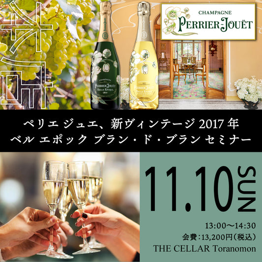 11月10日（日）イベント＠THE CELLAR Toranomon｜ペリエ・ジュエ、新ヴィンテージ2017年ベル・エ・ポック・ブラン・ド・ブラン セミナー