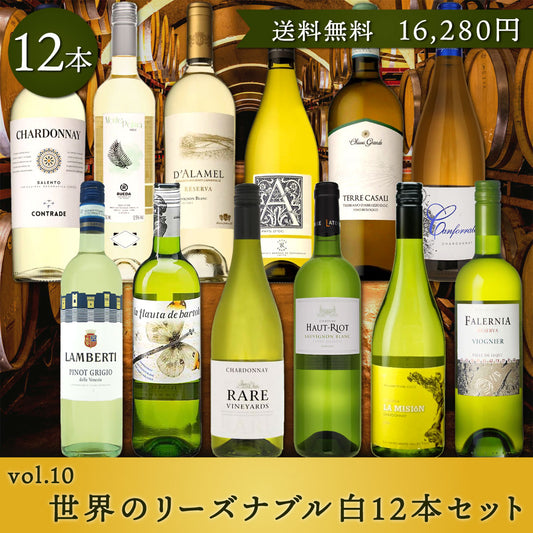 ＼飲んで応援！／世界のリーズナブル白12本セットvol.10 【送料無料】※倉庫出荷のため、店舗在庫と同時出荷不可