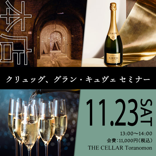 11月23日（土）イベント＠THE CELLAR Toranomon｜クリュッグ、グラン・キュヴェ セミナー