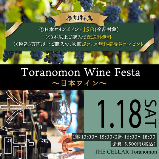 1月18日（土）イベント＠THE CELLAR Toranomon｜Toranomon Wine Festa ～日本ワイン～