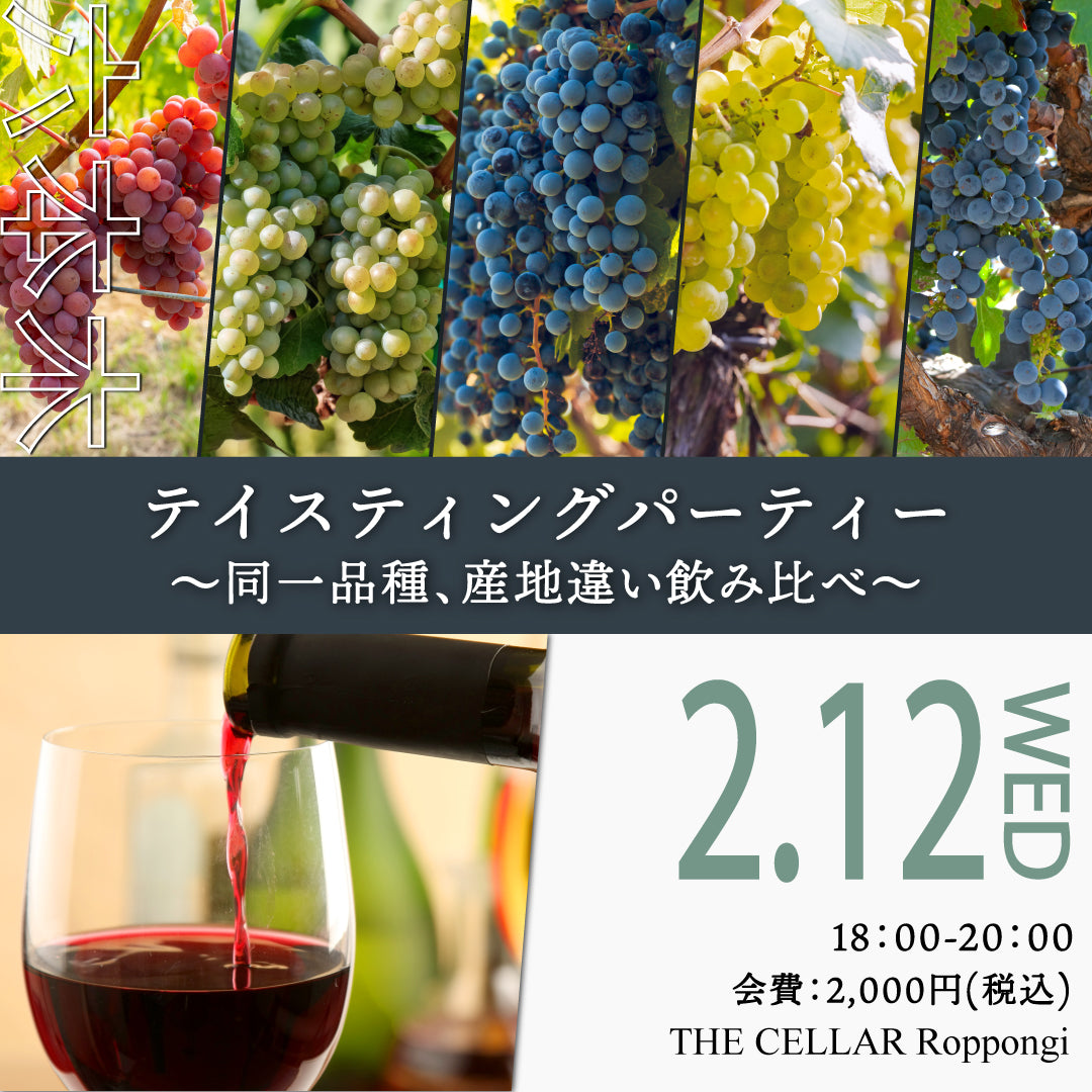 2月12日（水）イベント＠THE CELLAR Roppongi｜Tasting Party ～同一品種、産地違い～