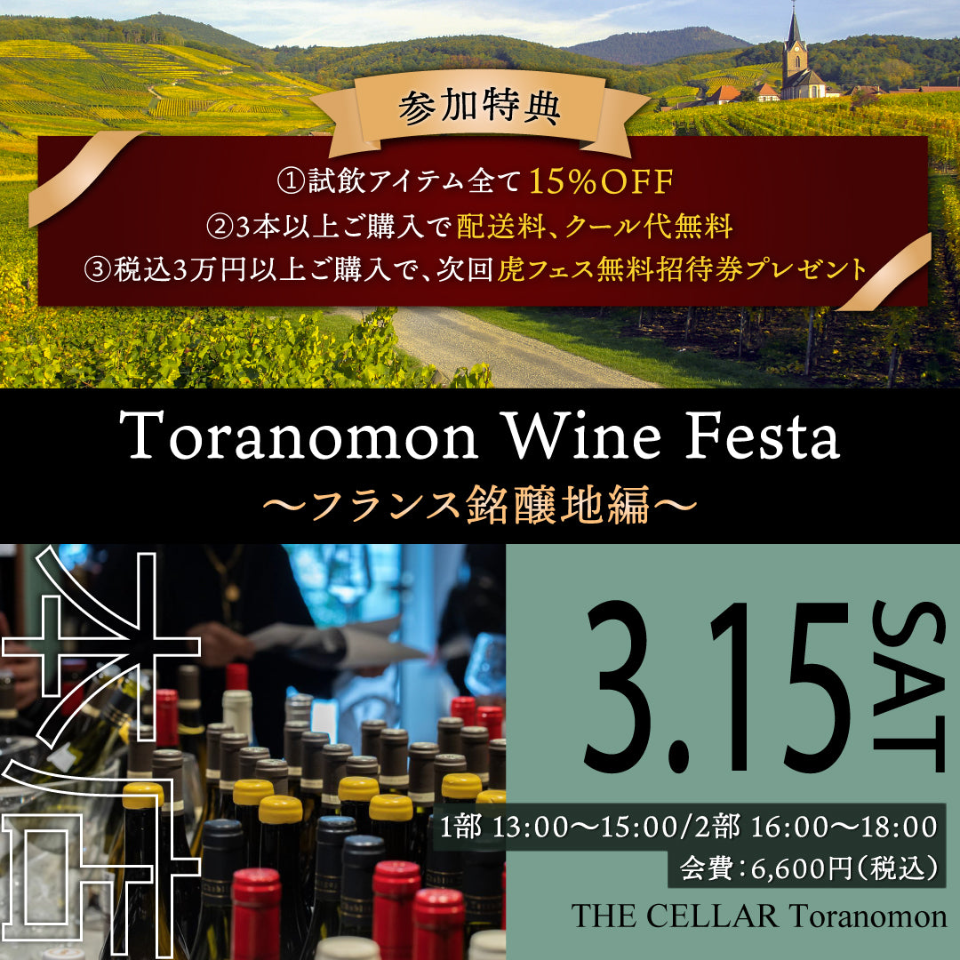 3月15日（土）イベント＠THE CELLAR Toranomon｜Toranomon Wine Festa ～ フランス銘醸地編 ～