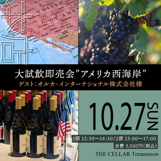 10月27日（日）イベント＠THE CELLAR Toranomon｜大試飲即売会”アメリカ西海岸”